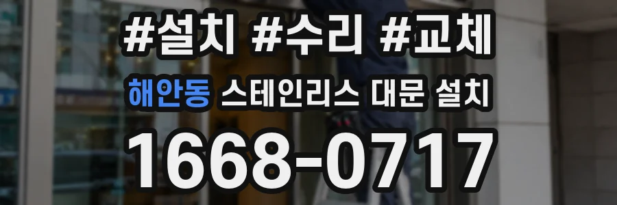 해안동 스테인리스 대문 설치