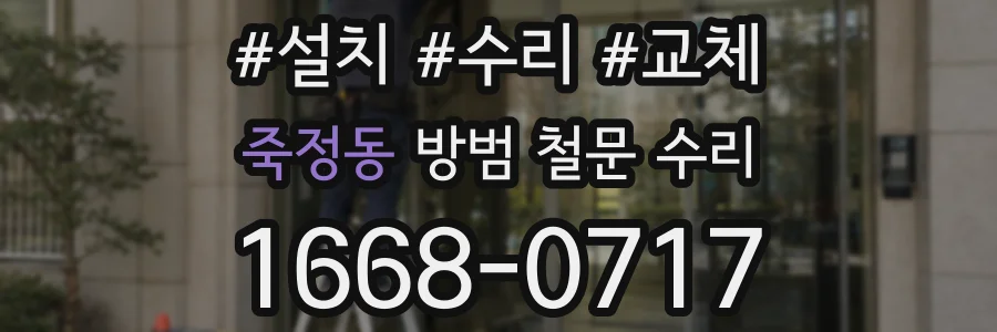 죽정동 방범 철문 수리