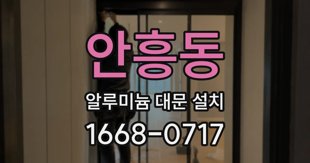 안흥동 알루미늄 대문 설치