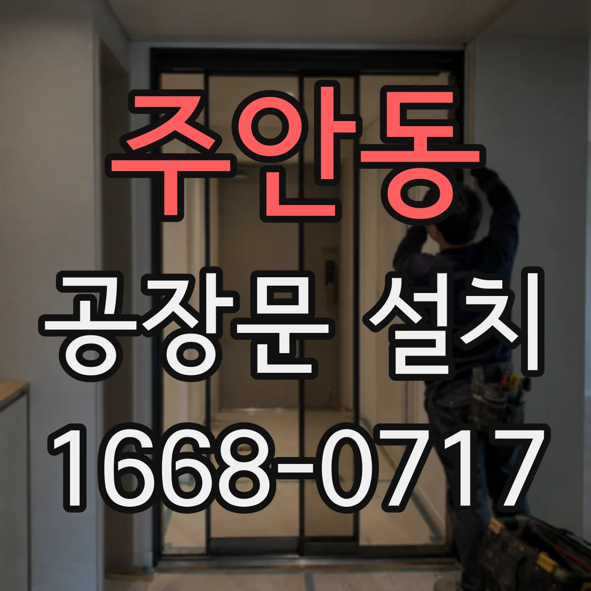 주안동 공장문 설치