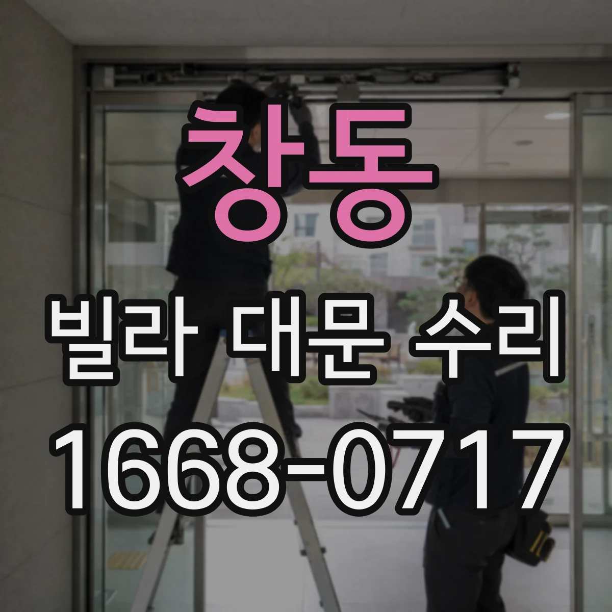 창동 빌라 대문 수리