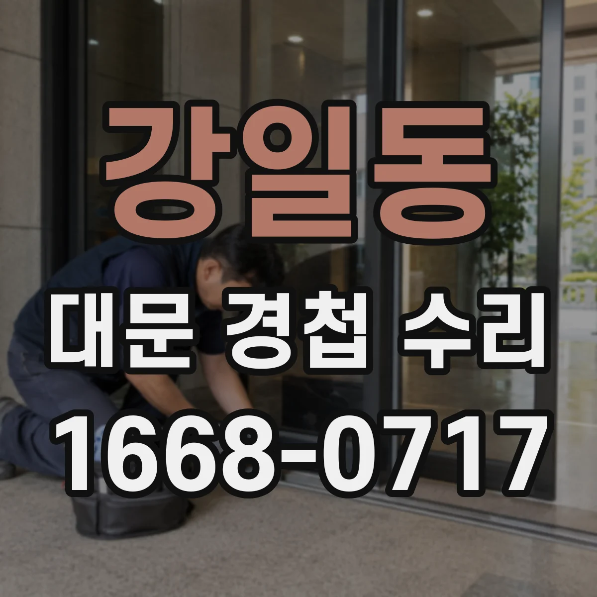 강일동 대문 경첩 수리