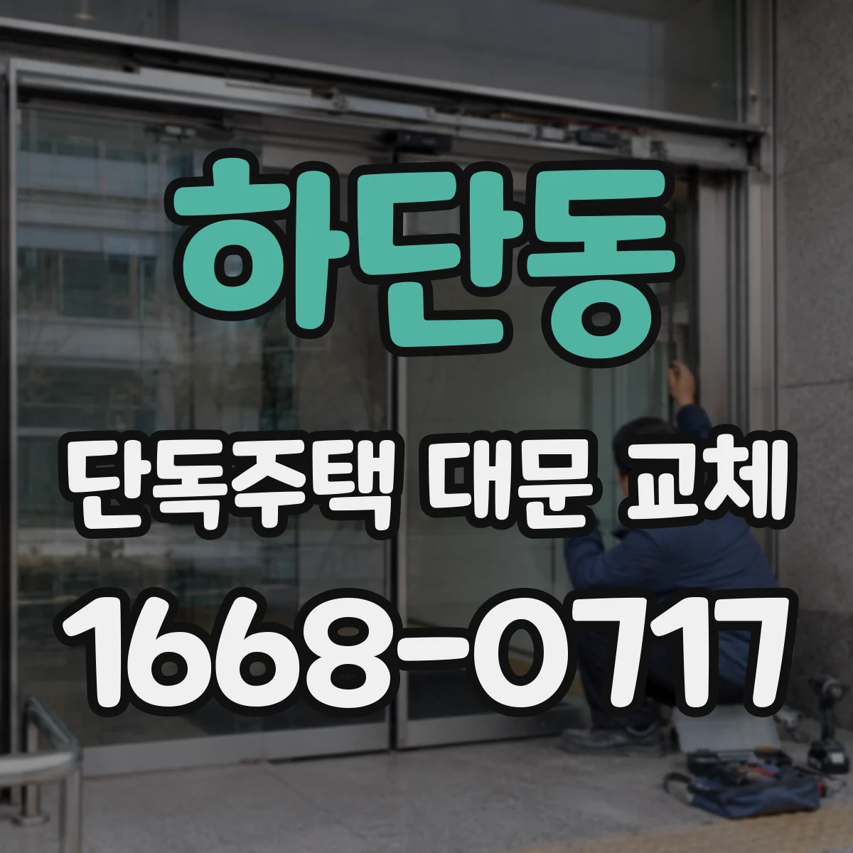 하단동 단독주택 대문 교체