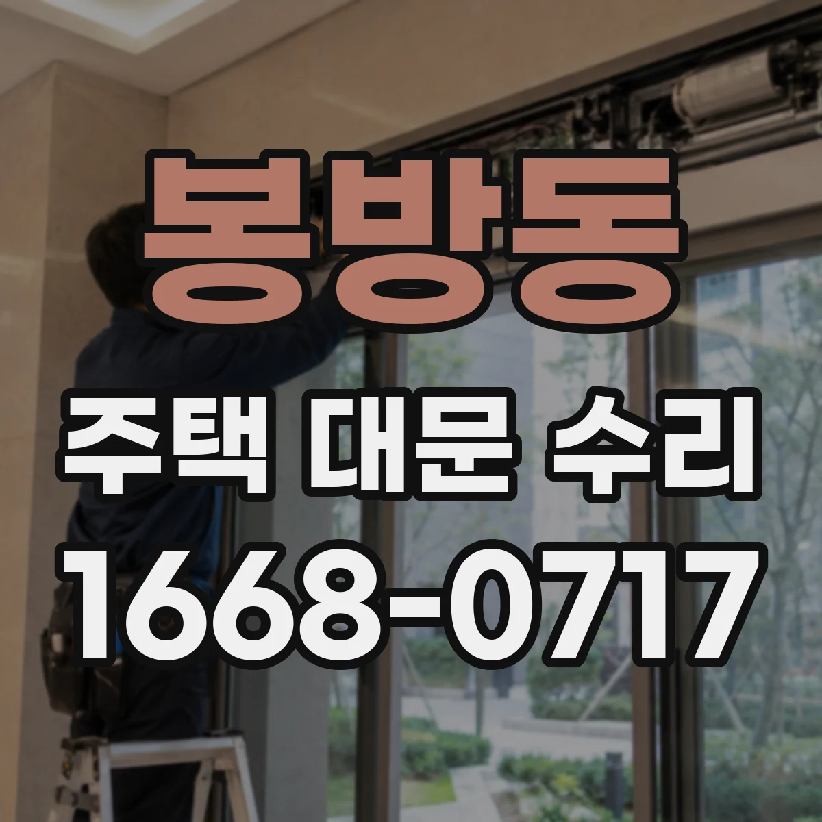 봉방동 주택 대문 수리