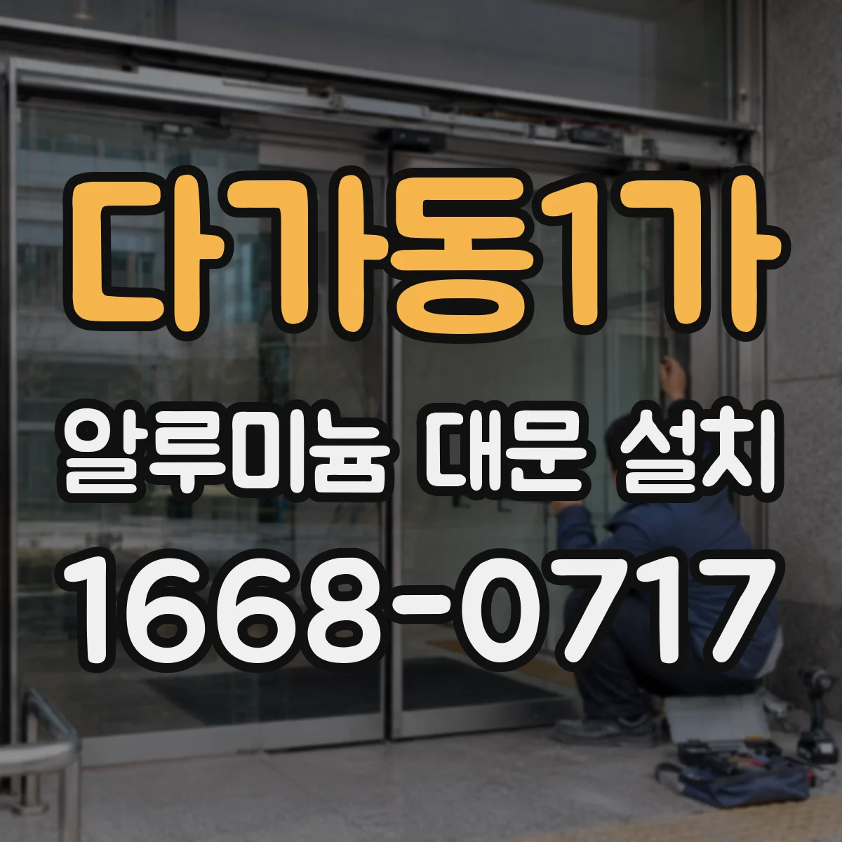 다가동1가 알루미늄 대문 설치