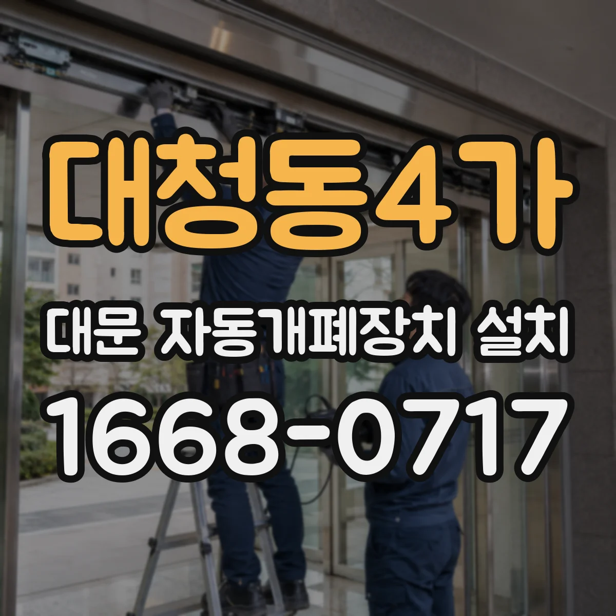 대청동4가 대문 자동개폐장치 설치
