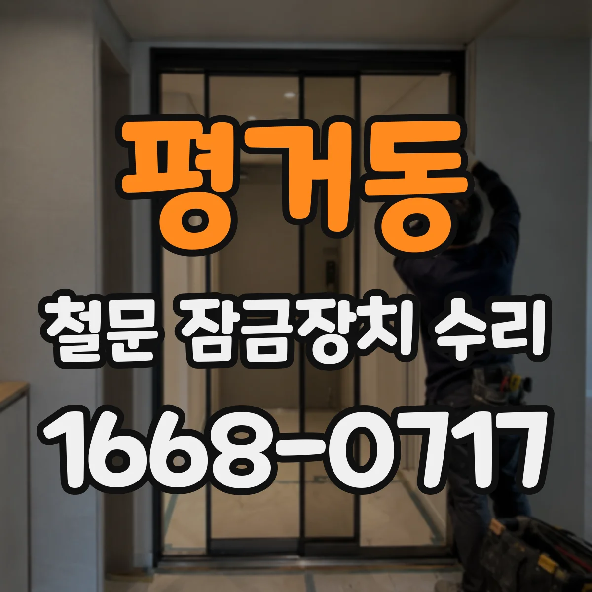 평거동 철문 잠금장치 수리