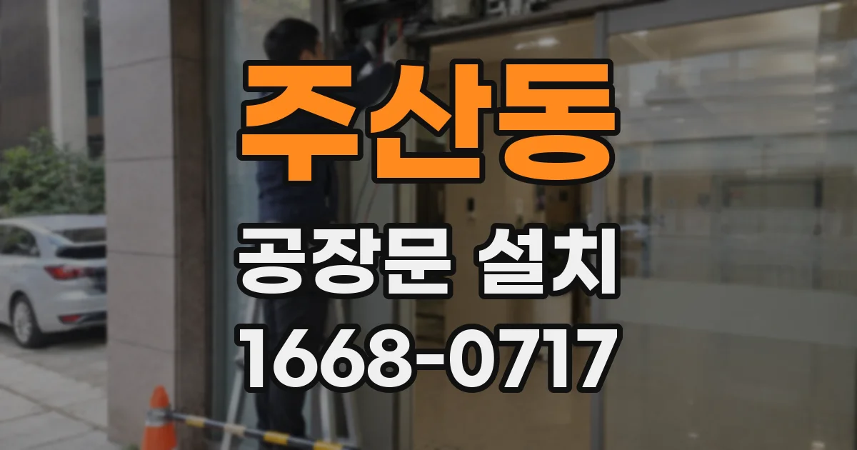 주산동 공장문 설치