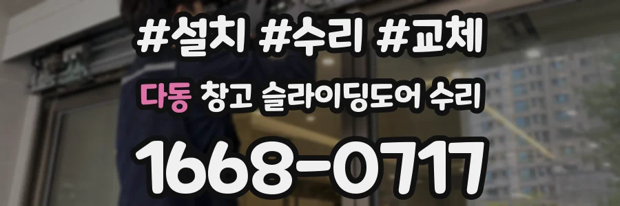 다동 창고 슬라이딩도어 수리