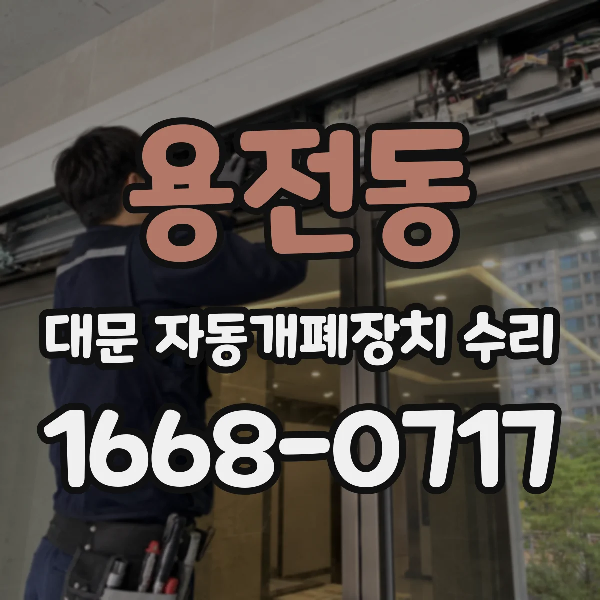 용전동 대문 자동개폐장치 수리