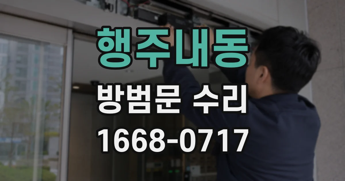 행주내동 방범문 수리