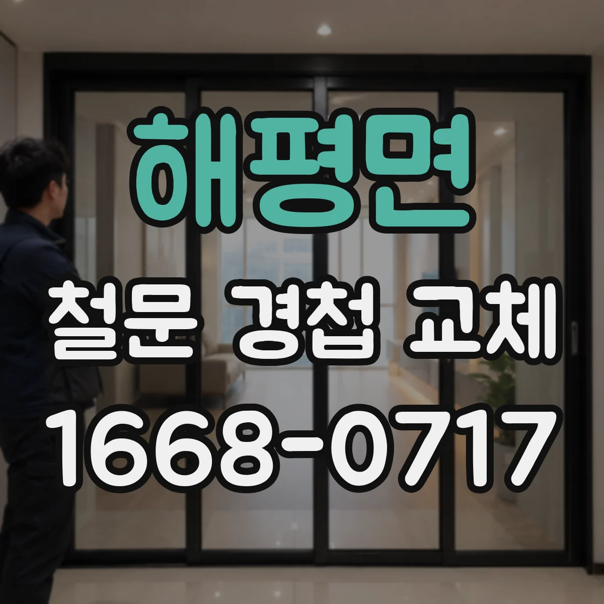 해평면 철문 경첩 교체