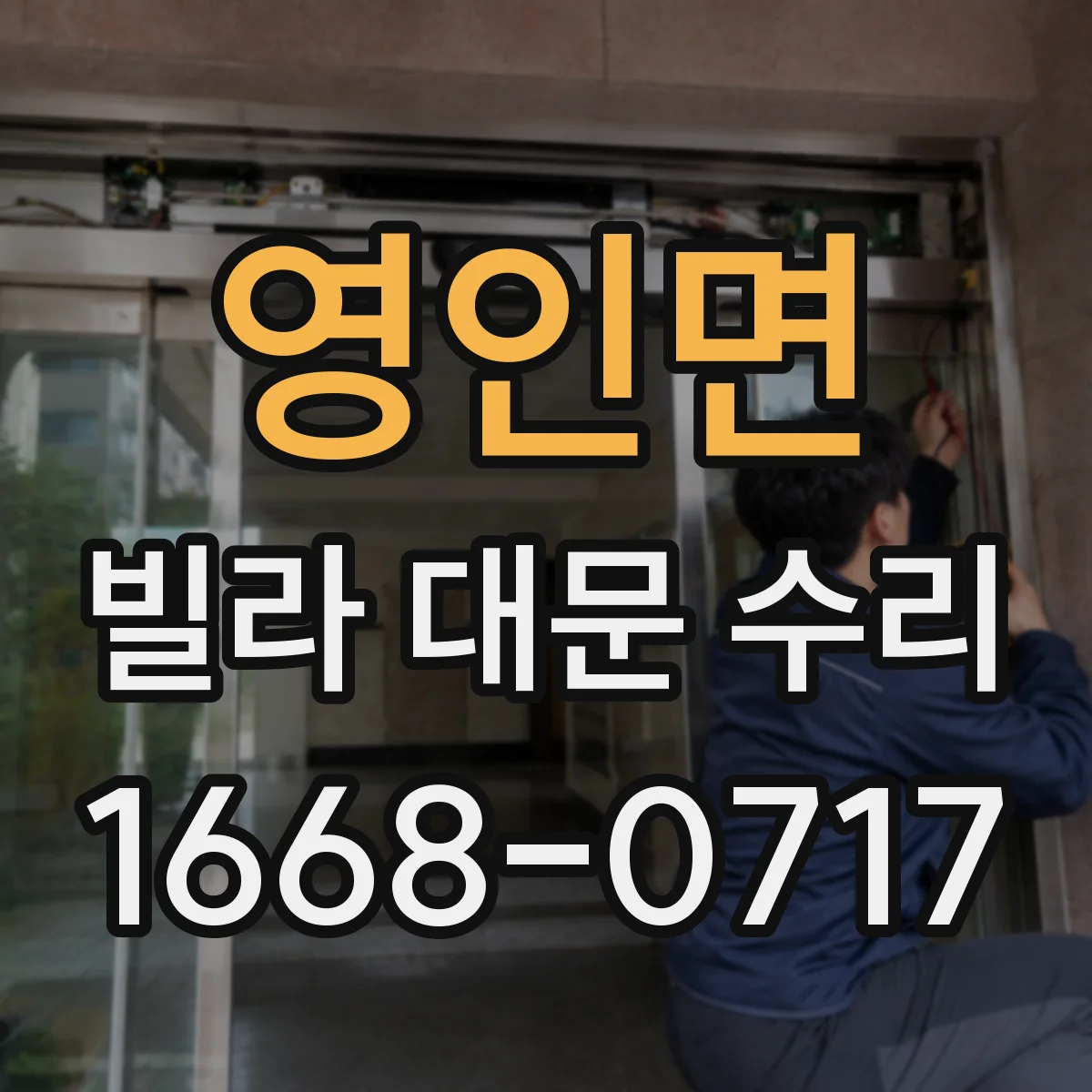 영인면 빌라 대문 수리