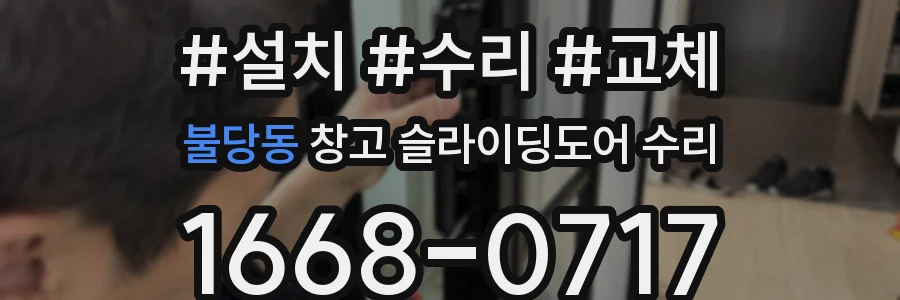 불당동 창고 슬라이딩도어 수리