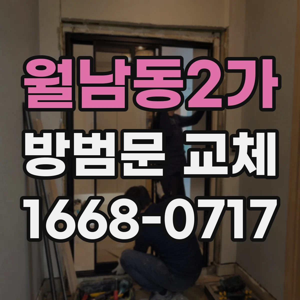 월남동2가 방범문 교체