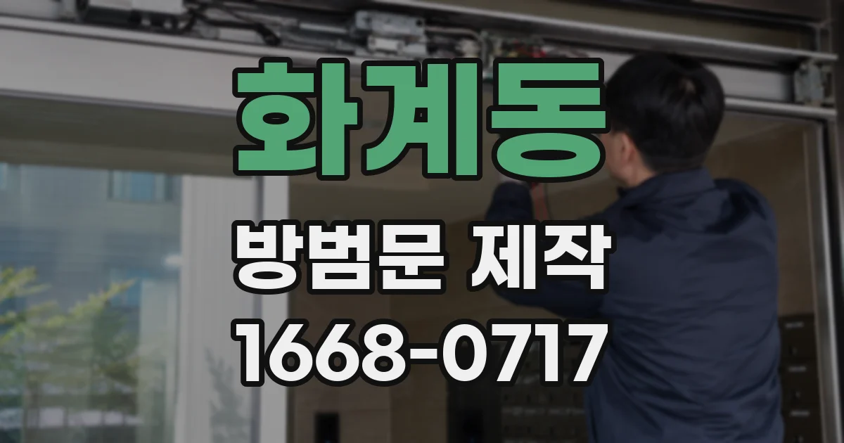 화계동 방범문 제작