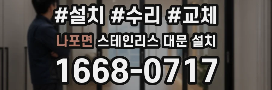 나포면 스테인리스 대문 설치