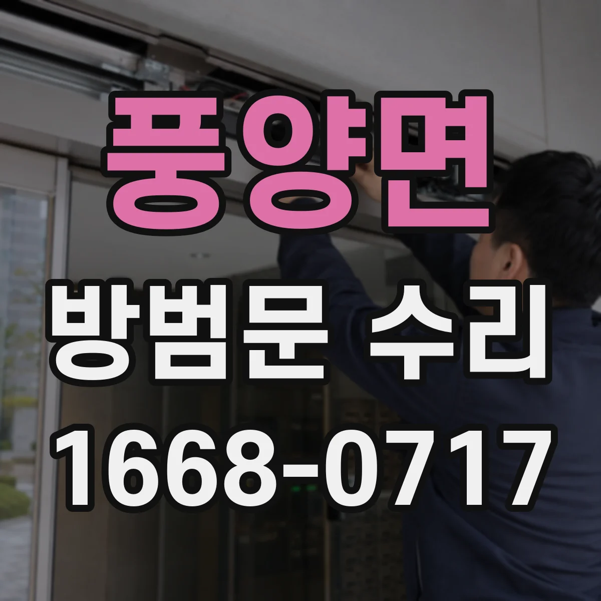 풍양면 방범문 수리