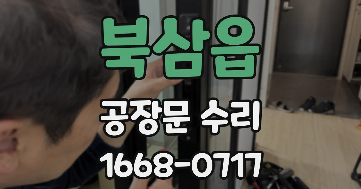북삼읍 공장문 수리