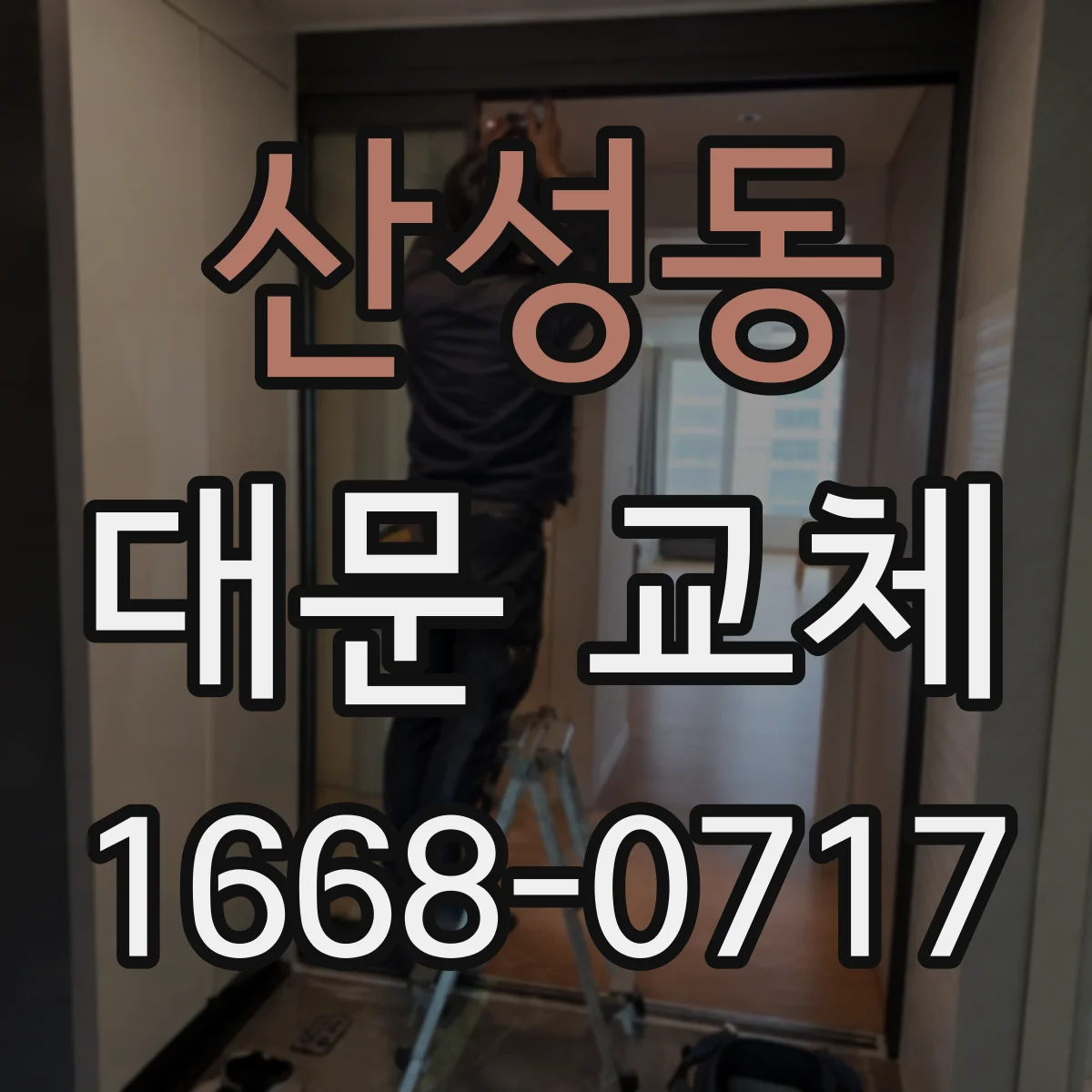 산성동 대문 교체