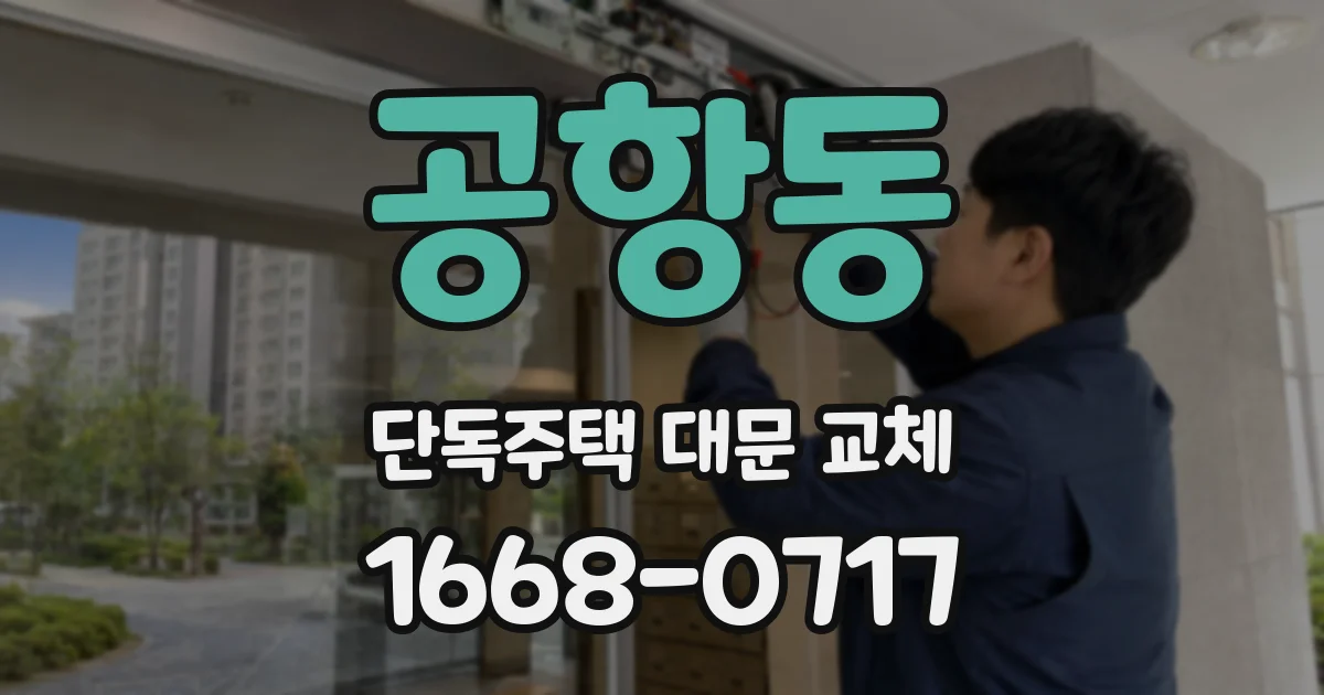 공항동 단독주택 대문 교체