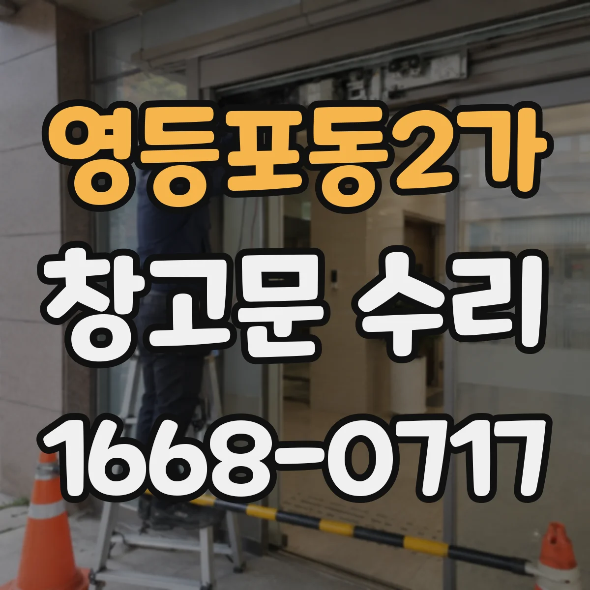 영등포동2가 창고문 수리