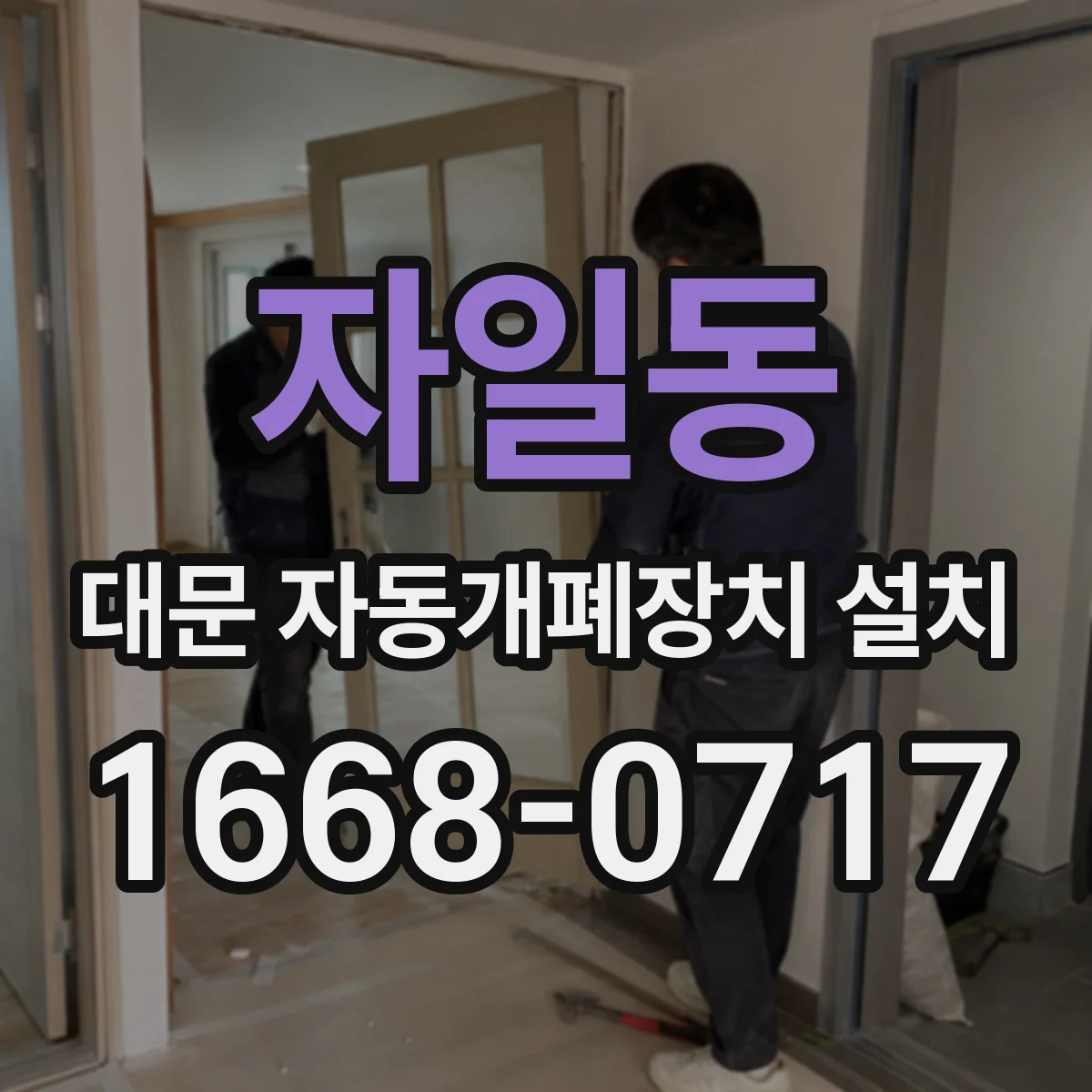 자일동 대문 자동개폐장치 설치