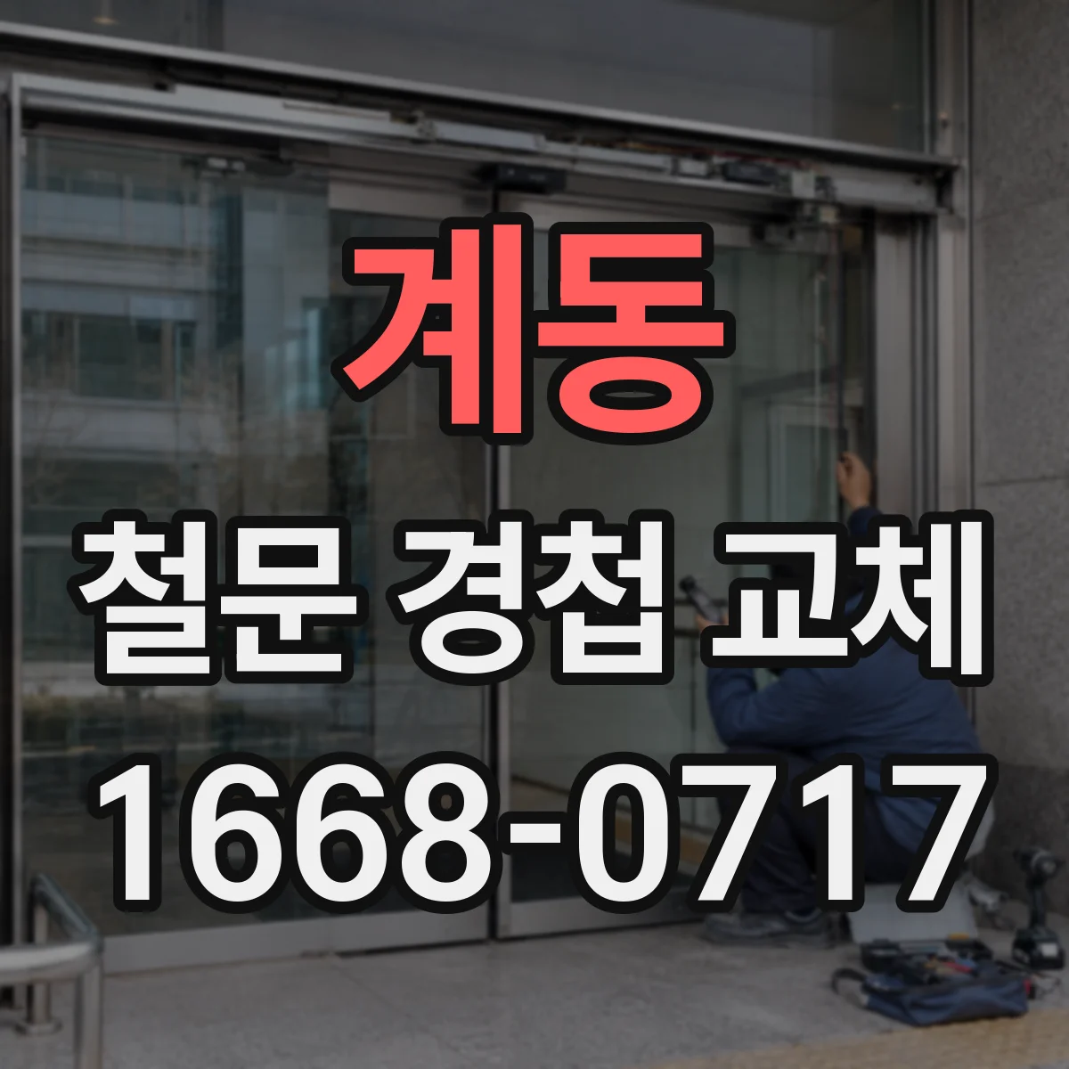 계동 철문 경첩 교체