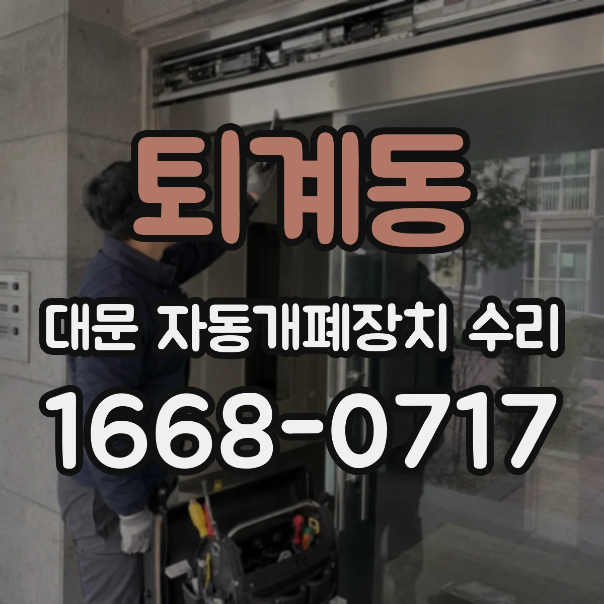 퇴계동 대문 자동개폐장치 수리
