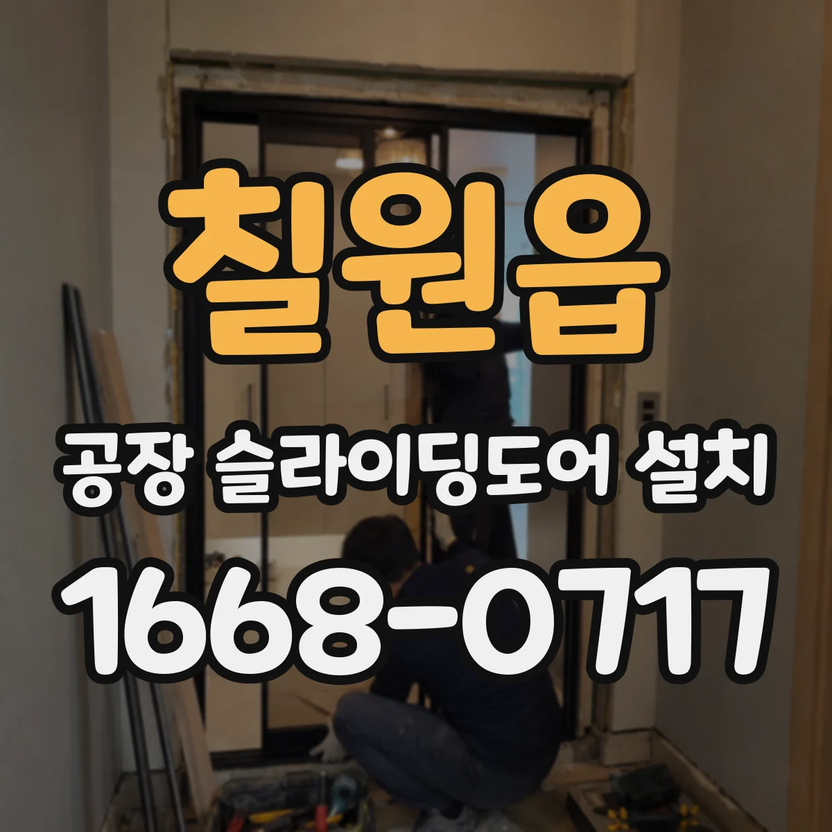 칠원읍 공장 슬라이딩도어 설치