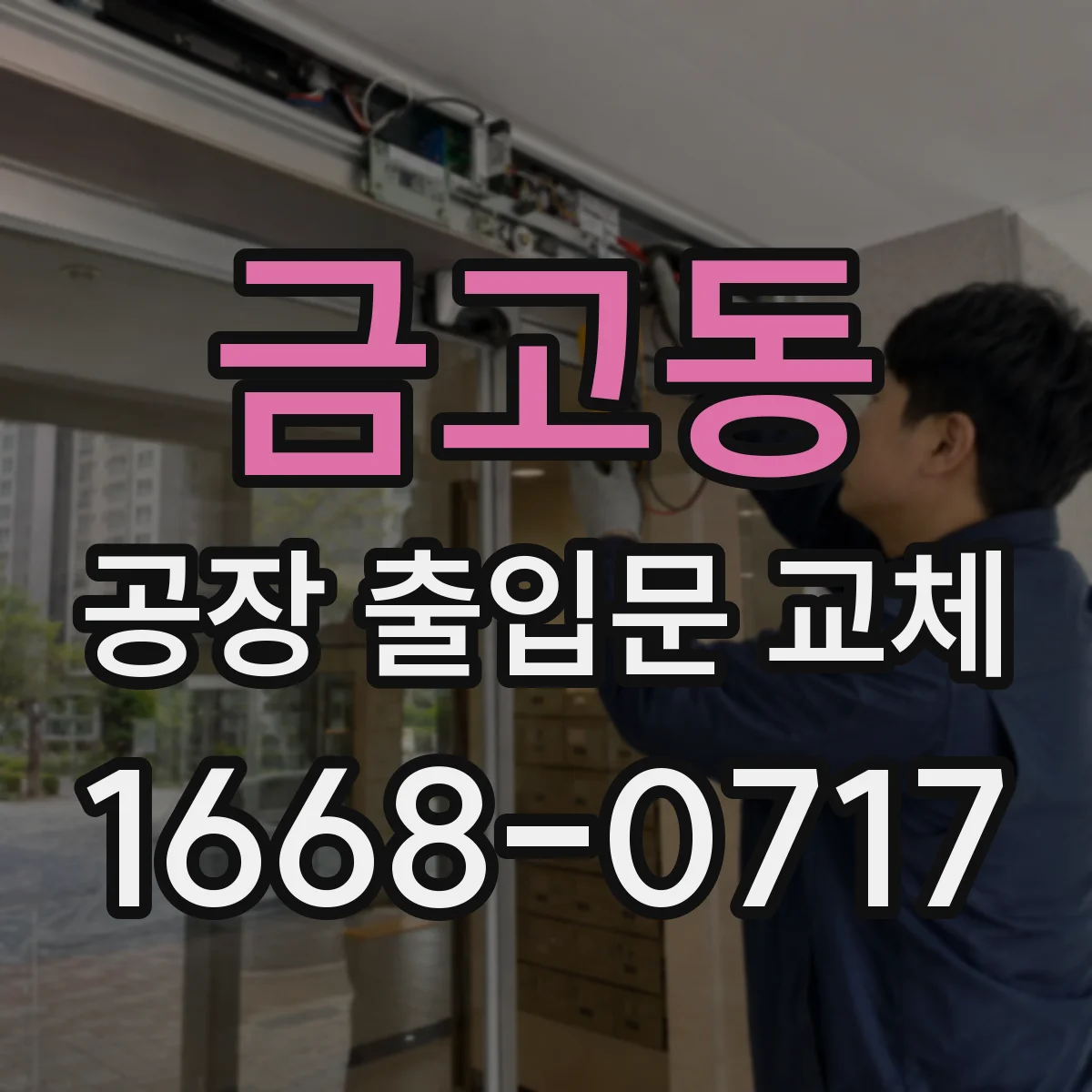 금고동 공장 출입문 교체