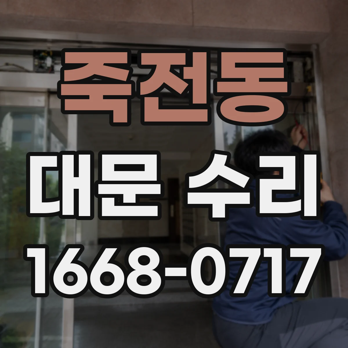 죽전동 대문 수리