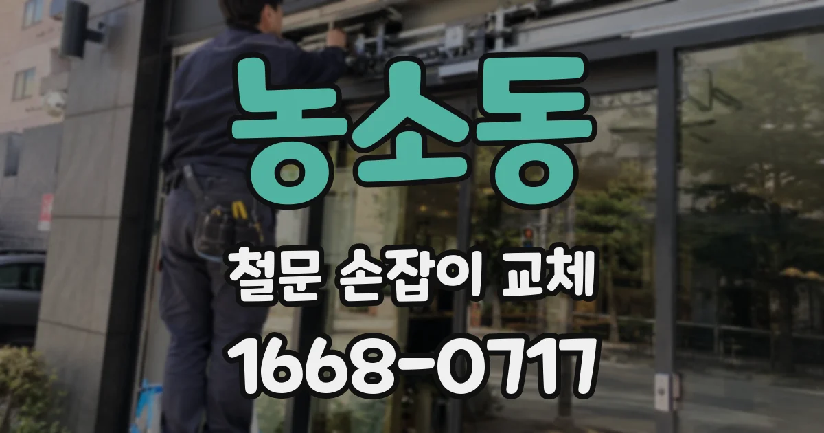 농소동 철문 손잡이 교체