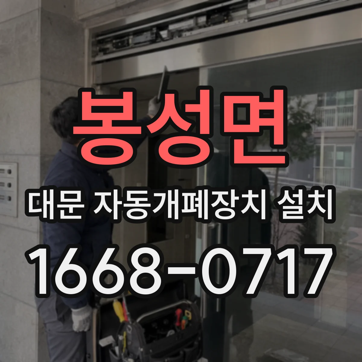 봉성면 대문 자동개폐장치 설치