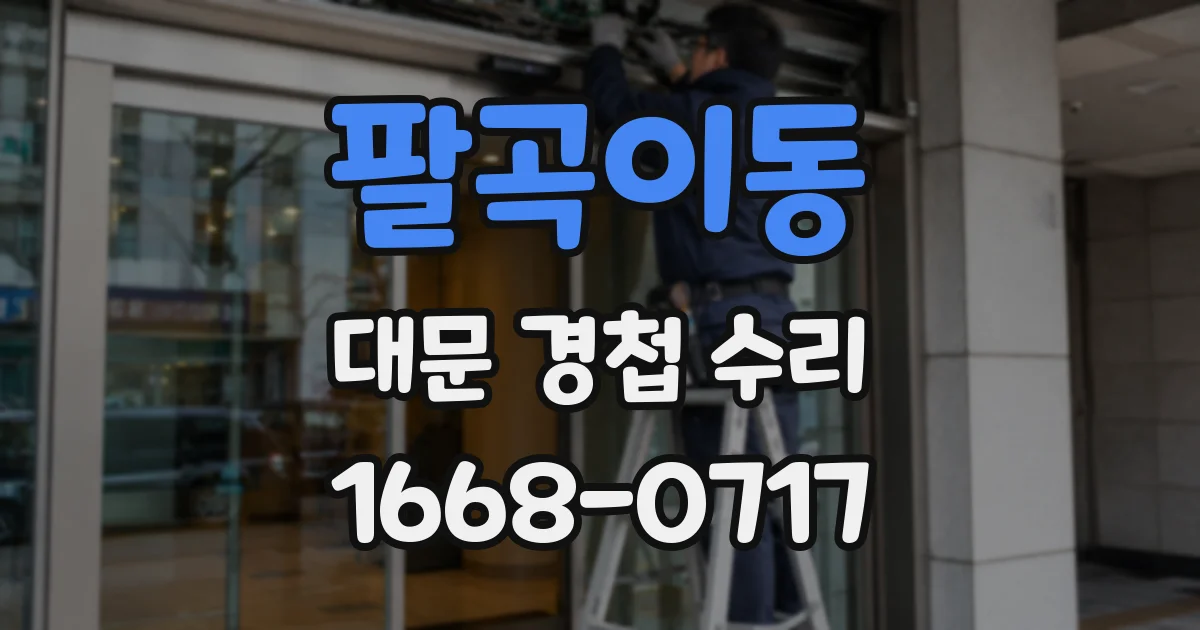 팔곡이동 대문 경첩 수리