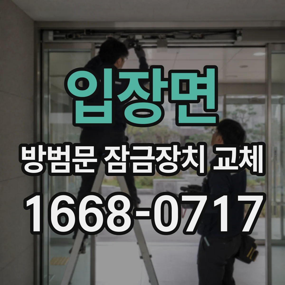 입장면 방범문 잠금장치 교체