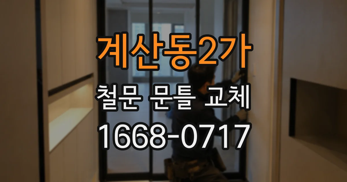 계산동2가 철문 문틀 교체