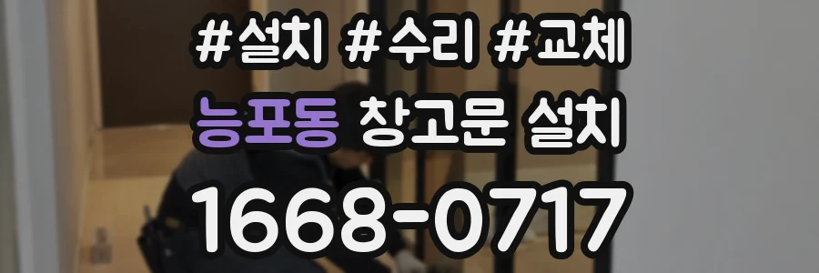 능포동 창고문 설치
