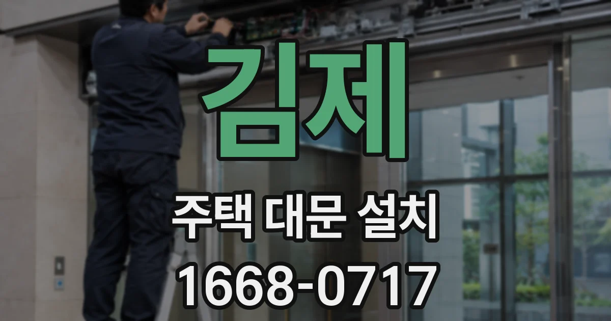 김제 주택 대문 설치