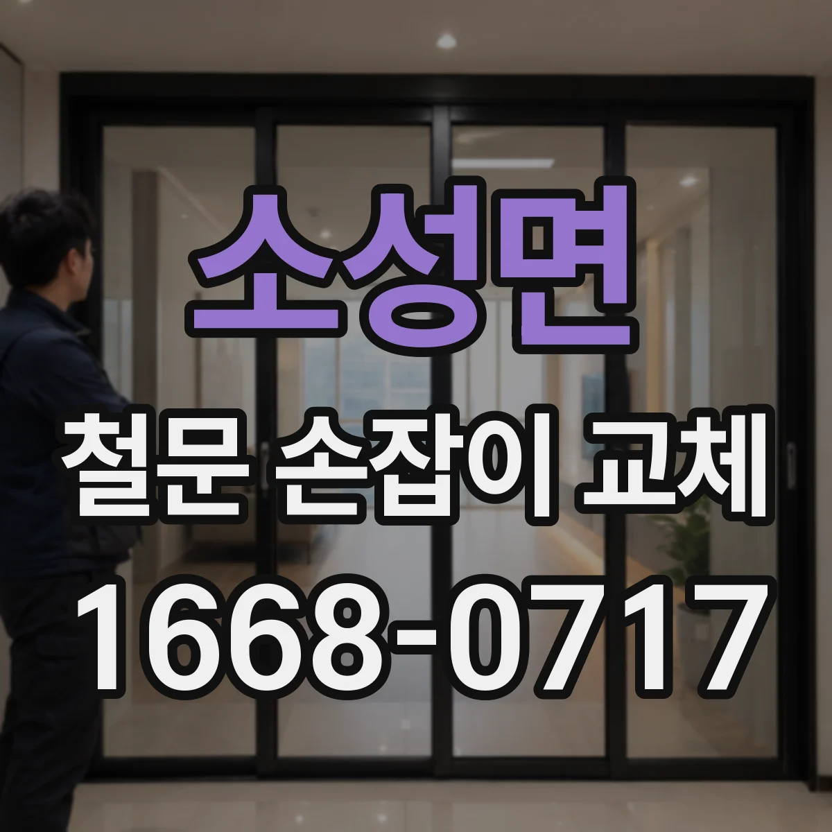소성면 철문 손잡이 교체