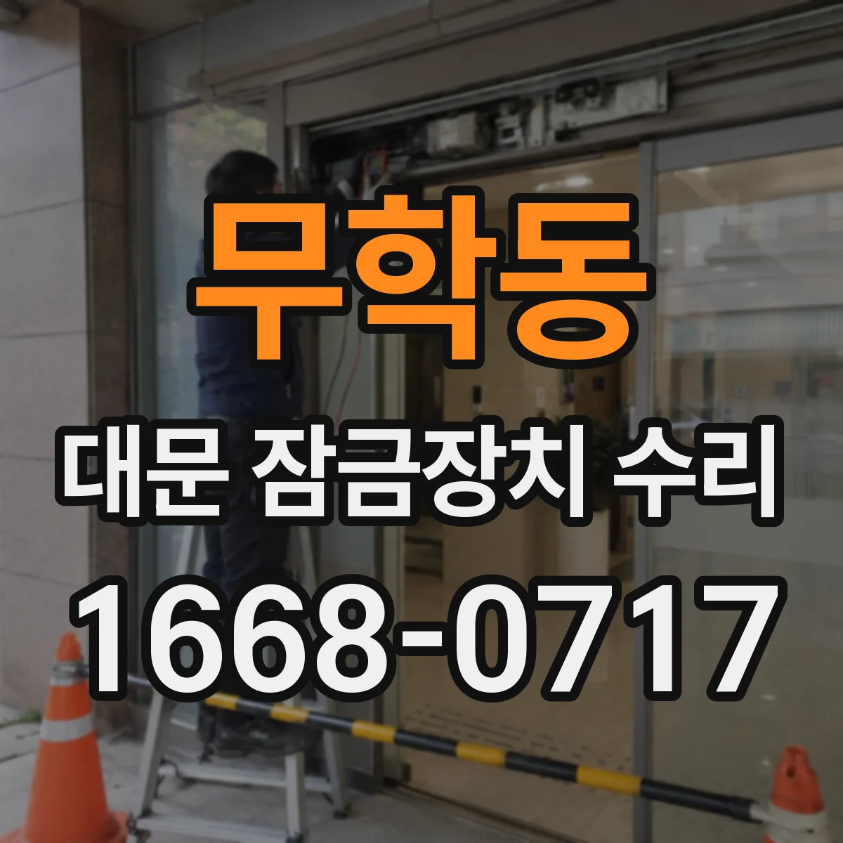 무학동 대문 잠금장치 수리