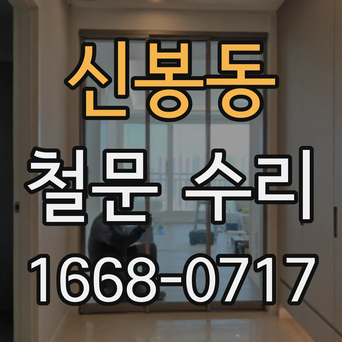 신봉동 철문 수리