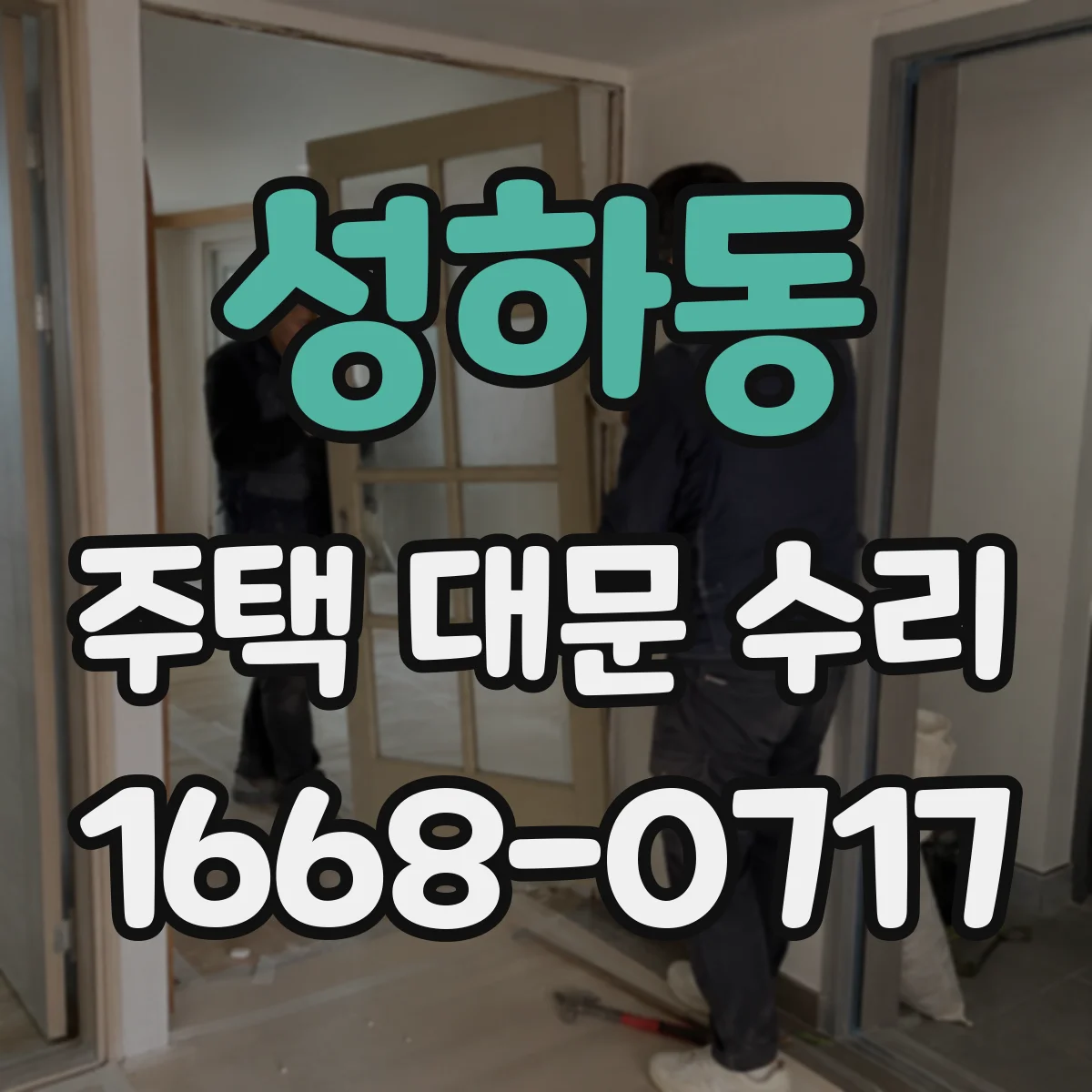 성하동 주택 대문 수리