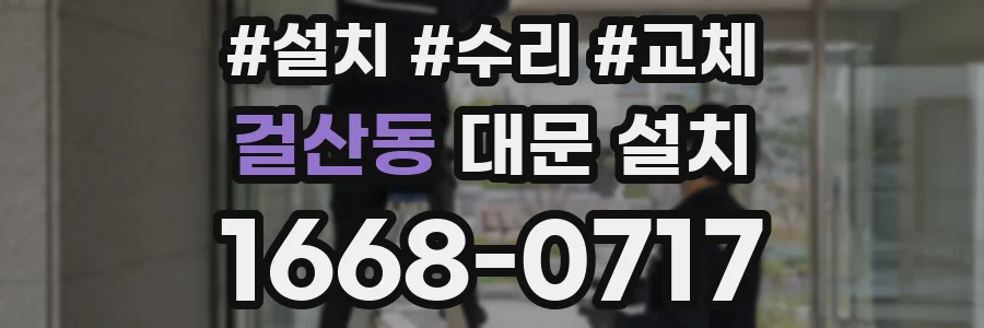 걸산동 대문 설치