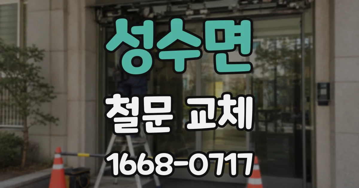 성수면 철문 교체