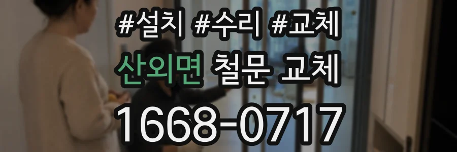 산외면 철문 교체
