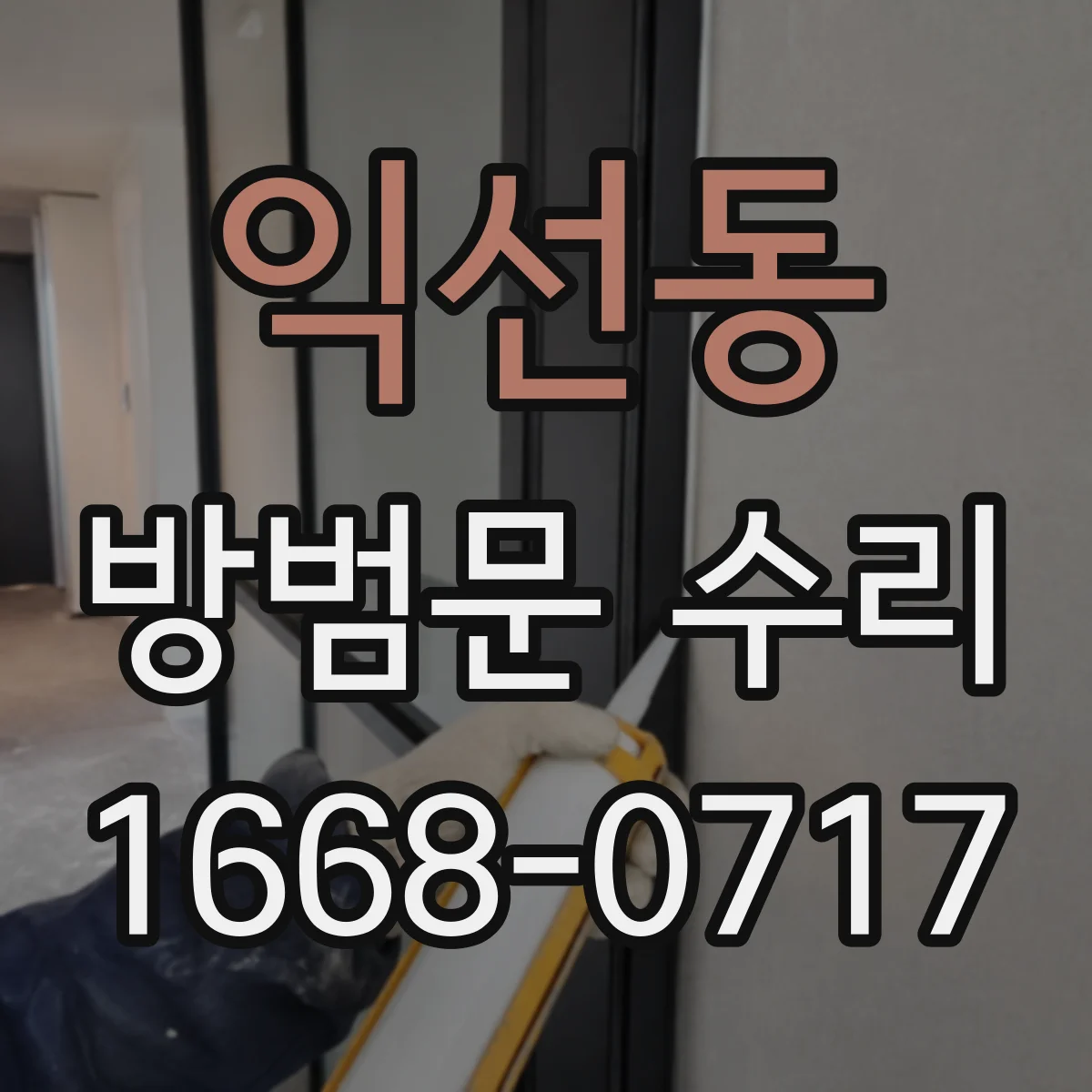 익선동 방범문 수리 걸쇠가 걸리는 높이가 달라졌을 때 대처법