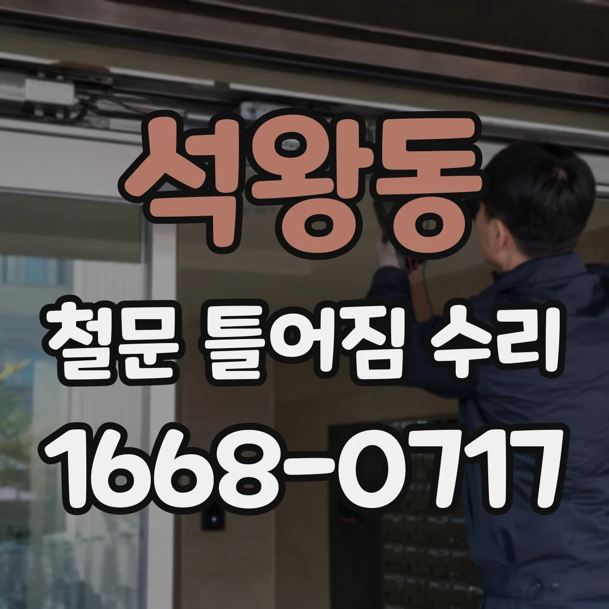 석왕동 철문 틀어짐 수리