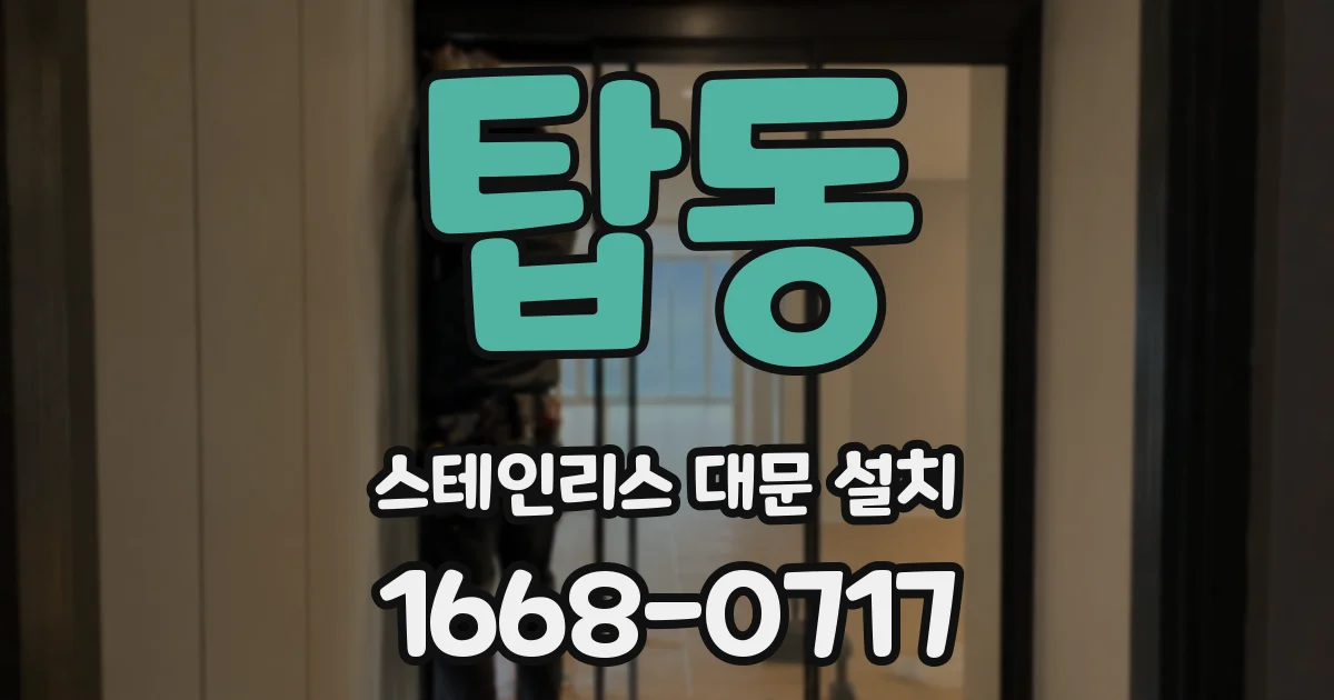 탑동 스테인리스 대문 설치