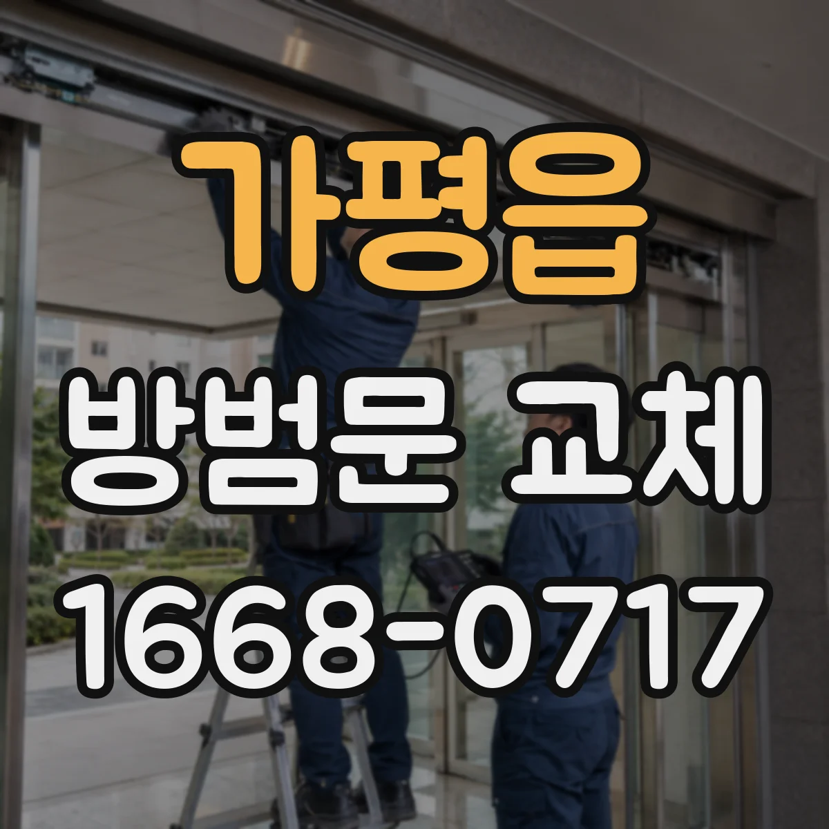 가평읍 방범문 교체